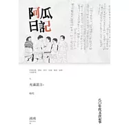 阿瓜日記：八0年代文青記事