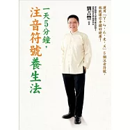 一天5分鐘，注音符號養生法：運用「ㄚ、ㄣ、ㄥ、ㄤ、ㄨ」5個注音符號，就能讓你身體好健康!