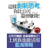 這樣創新思考，你比公司還會賺錢!：上班族也能活用的藍海策略
