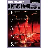 職業攝影師必備寶典：實戰打光&拍攝技術講座