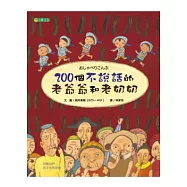 200個不說話的老爺爺和老奶奶
