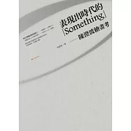 表現出時代的「Something」：陳澄波繪畫考