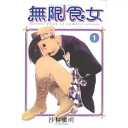 無限食女 1