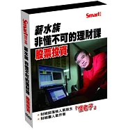 薪水族非懂不可的理財課：股票投資(2DVD)