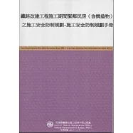 鐵路改建工程施工期間緊鄰民房(含構造物)之施工安全防制規劃-施工安全防制規劃手冊