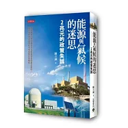 能源與氣候的迷思：2兆元的政策失誤