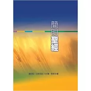 簡明聖經：創世記，出埃及記1-20章，新約全書