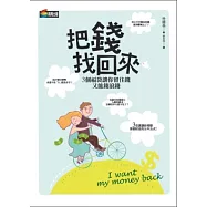 把錢找回來
