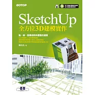 SketchUp全方位3D建模實作(超值加贈影音教學及範例檔)