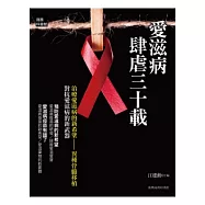 愛滋病肆虐三十載