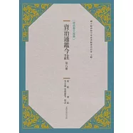資治通鑑今註 第八冊 齊紀.梁紀