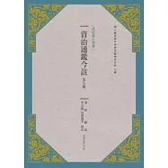 資治通鑑今註 第九冊 梁紀.陳紀