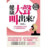 健康大聲叫出來!：對身體絕對有效的八種健康發聲法(隨書附贈八種健康發聲法完全教學MP3)