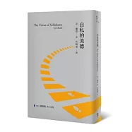 自私的美德(精裝新版)