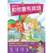 冒險女孩 1 動物園有麻煩