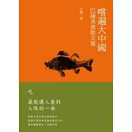 嚐遍大中國：巴陵美食散文集