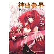 神曲奏界Polyphonica ~ 緋紅 ~ 6