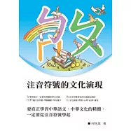注音符號的文化演現