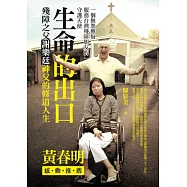生命的出口：殘障之父謝樂廷神父的修道人生