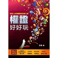 權證好好玩：投資人必須瞭解的投資工具