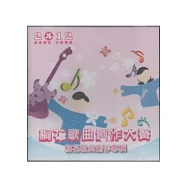 2012客家桐花祭桐花歌曲創作大賽桐花歌曲創作專輯CD