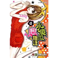 小傻瓜戀物語 6