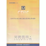 2008年全球金融危機紀要與改革趨勢