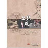 文化統計2010 [附光碟]