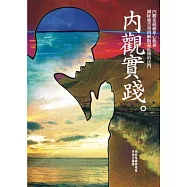 內觀實踐(修訂版)