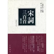 宋詞三百首箋註(重校本)