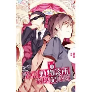 諾亞動物診所病歷記錄簿第一季 3完