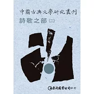 中國古典文學研究叢刊-詩歌之部1-2(不分售)