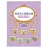 宮廷美人養顏心經：取材天然、用料安全、效果快速持久的美容祕方
