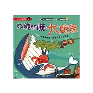 咕嘰咕嘰大鯨魚