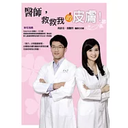 醫師，救救我的皮膚!