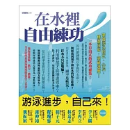 在水裡自由練功：掌握游泳招式、心法，精進技術，突破速度!