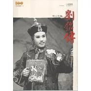 烽火英雄劉銘傳：精彩好戲歌仔戲劇本集 [一心戲劇團]