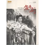 刺客列傳之魚腸劍：精彩好戲歌仔戲劇本集 [一心戲劇團]