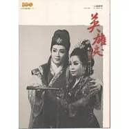 英雄淚：精彩好戲歌仔戲劇本集 [一心戲劇團]