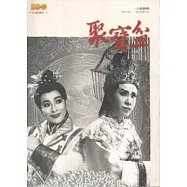 聚寶盆：精彩好戲歌仔戲劇本集 [一心戲劇團]