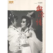 血染情：精彩好戲歌仔戲劇本集 [秀琴歌劇團]