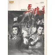 戰國風雲馬陵道：精彩好戲歌仔戲劇本集 [一心戲劇團]