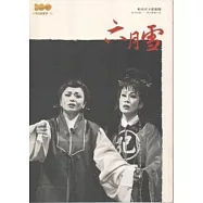 六月雪：精彩好戲歌仔戲劇本集 [明珠女子歌劇團]