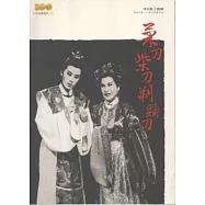 菜刀柴刀剃頭刀：精彩好戲歌仔戲劇本集 [河洛歌子戲團]