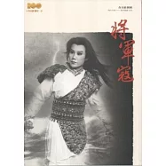 將軍寇：精彩好戲歌仔戲劇本集 [春美歌劇團]