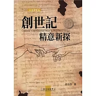 創世記精意新探