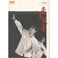 青春美夢：精彩好戲歌仔戲劇本集 [春美歌劇團]