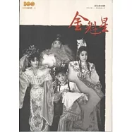 金魁星：精彩好戲歌仔戲劇本集 [國光歌劇團]