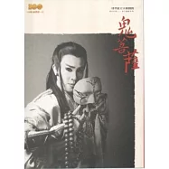 鬼菩薩：精彩好戲歌仔戲劇本集 [明華園天字戲劇團]