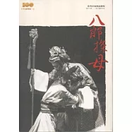 八郎探母：精彩好戲歌仔戲劇本集 [臺灣春風傳統劇場]